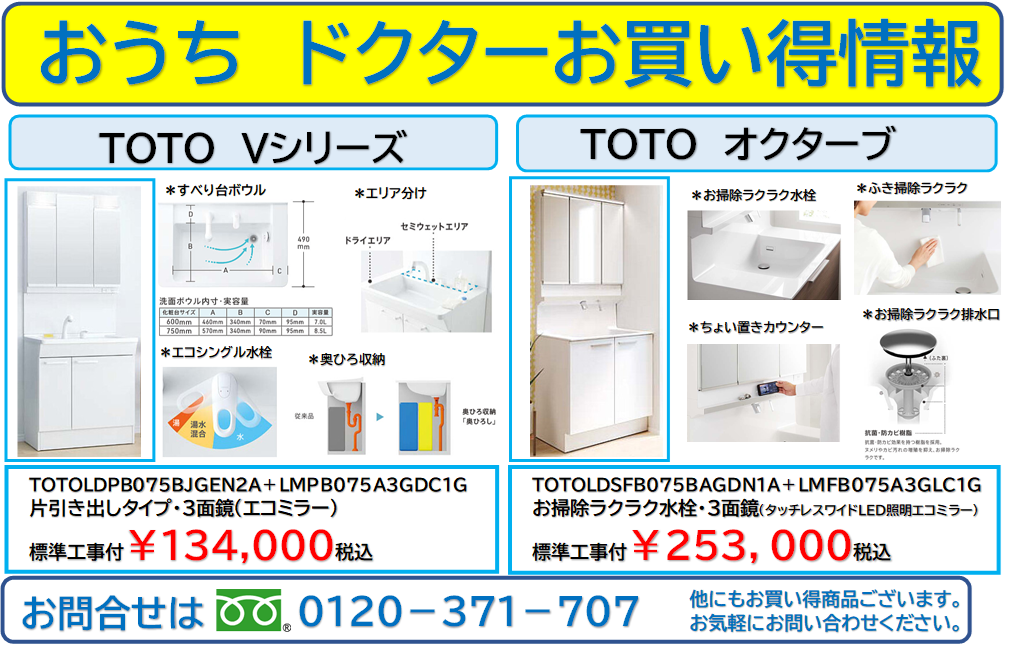 【坂戸市・鶴ヶ島市・川越】ＴＯＴＯ　洗面化粧台　お買い得情報　Vシリーズ　オクターブ