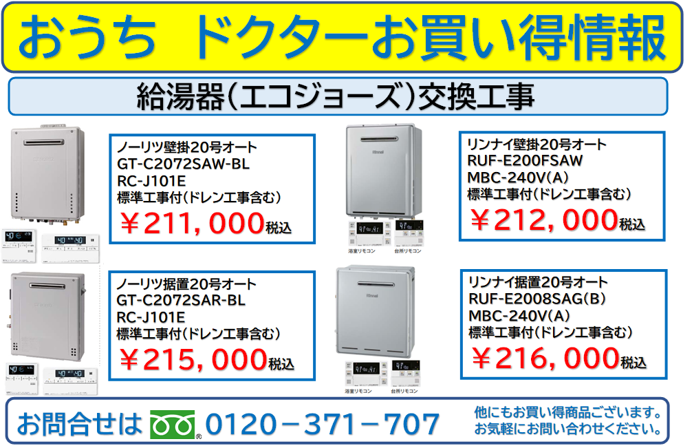 【坂戸市・鶴ヶ島市・川越市】ノーリツ　リンナイ　　給湯器交換　お買い得情報　