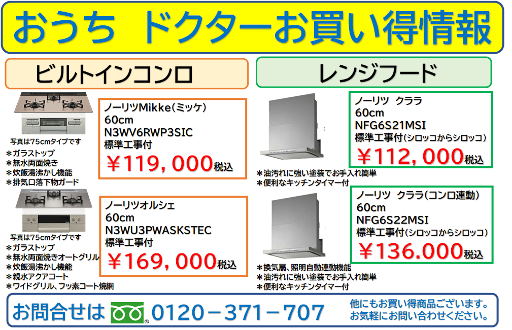 【坂戸市・鶴ヶ島市・川越市】ノーリツ　ビルトインコンロ・レンジフード　お買い得情報
