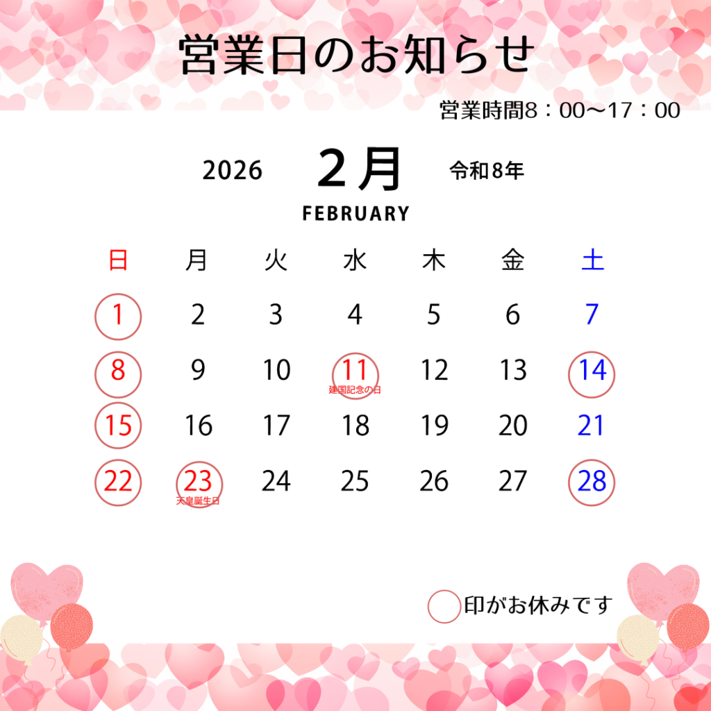 2月営業日のお知らせ