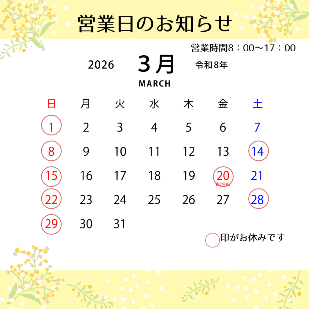3月営業日のお知らせ