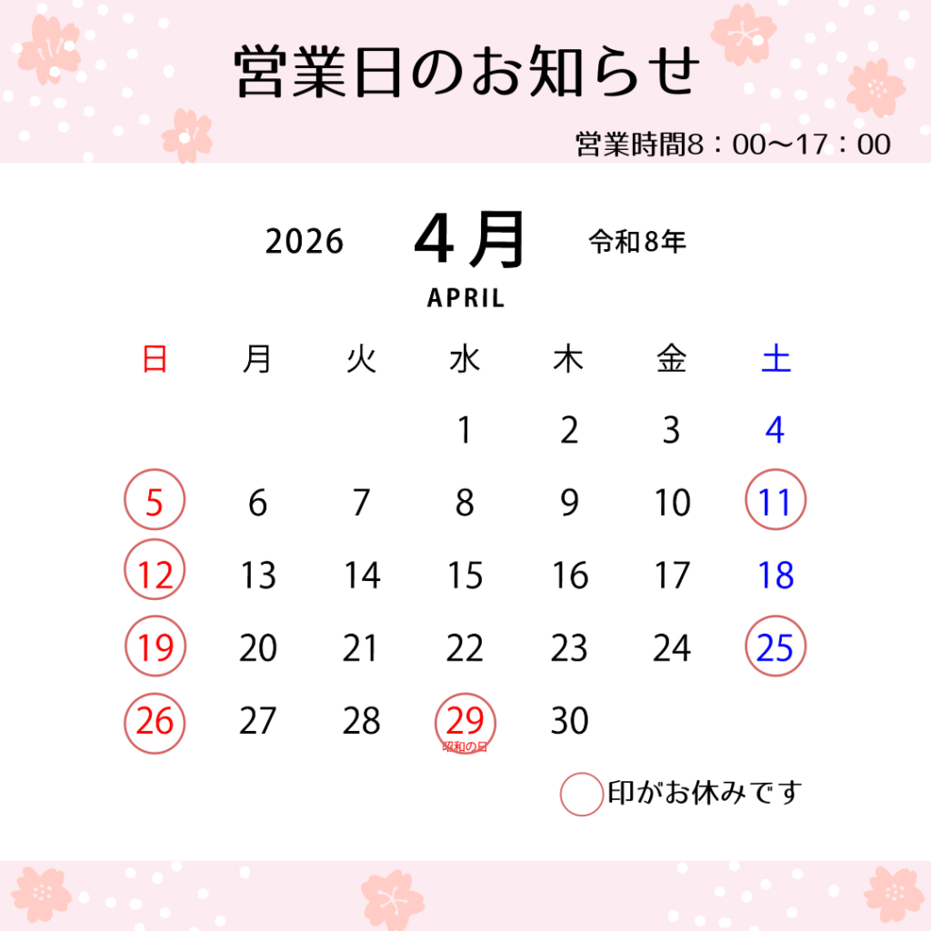 4月営業日のお知らせ